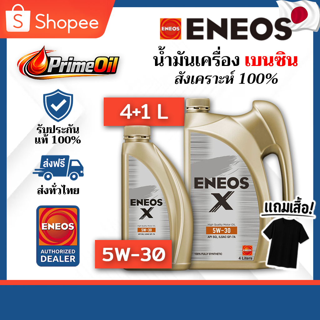 ENEOS (เอเนออส) X 5W-30 SQ เบนซิน 4+1 ลิตร แถมเสื้อ 👕 | สังเคราะห์ 100%