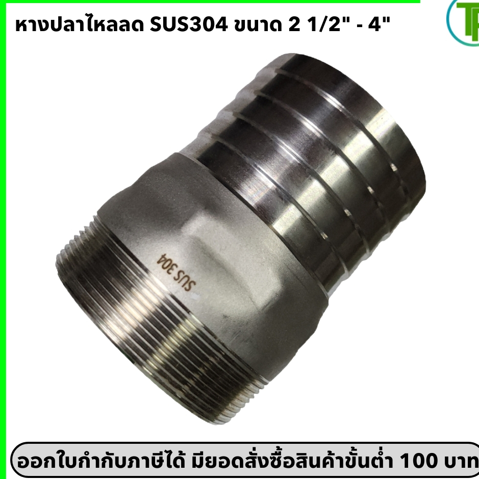 หางปลาไหลลด สแตนเลส 304 ขนาด 2 1/2" - 4"
