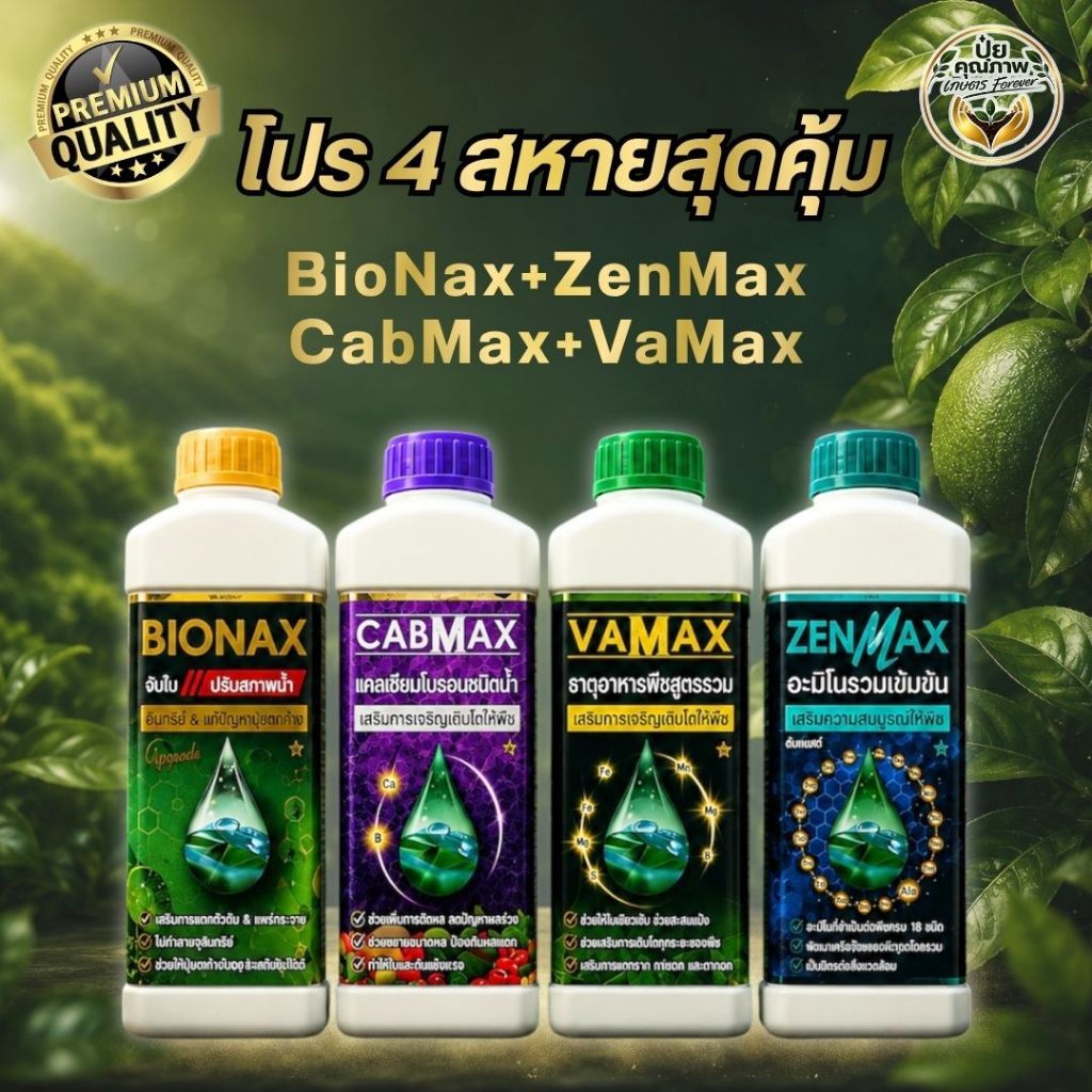 [โปร 4 สหาย] สุดคุ้ม! BioNax+CabMax+VaMax+ZenMax สารจับใบ แคลเซียมโบรอน ธาตุอาหารรวม อะมิโนรวม