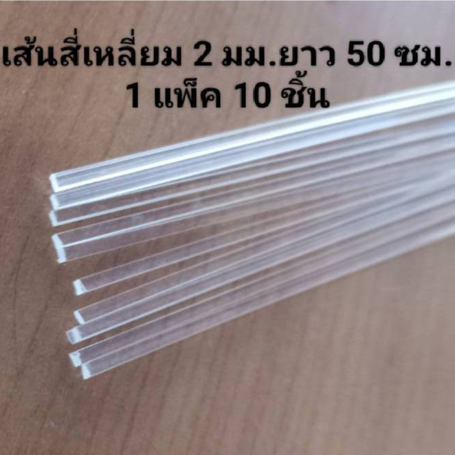 เส้นสี่เหลี่ยมอะคริลิคสีใส 2 มม.ยาว 50 ซม.(1 แพ็ค 10 ชิ้น)
