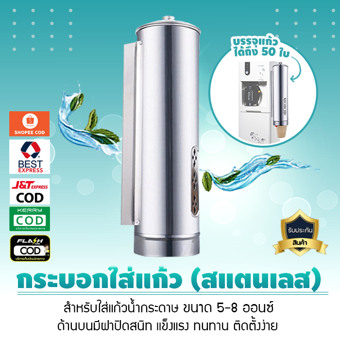 กระบอก สแตนเลส กระบอกใส่แก้วน้ำกระดาษ บรรจุแก้วได้ 50 ใบ เจ๊ตุ่ม