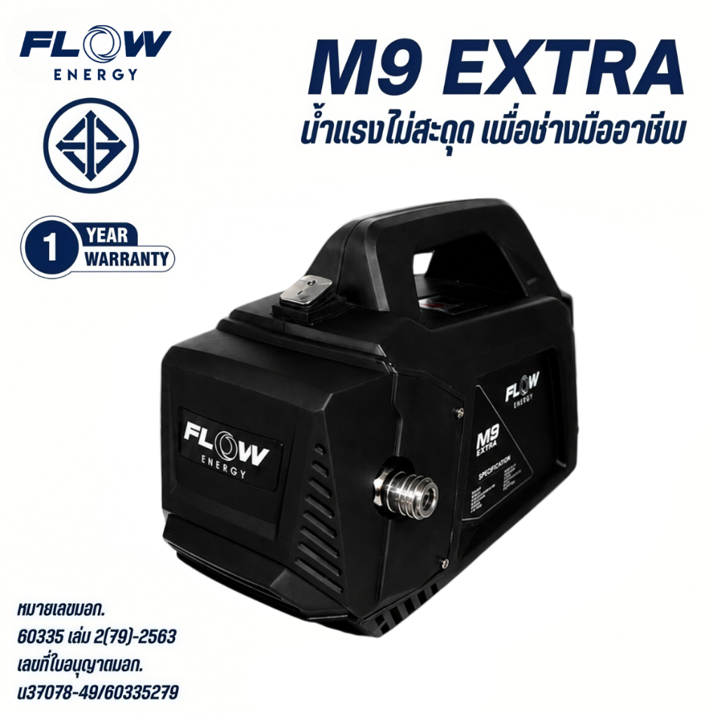 New Model Flow Energy - PHPWFM9 เครื่องฉีดน้ำแรงดันสูงรุ่น M9 EXTRA น้ำแรงไม่มีสะดุด ล้างรถ / ล้างแอ