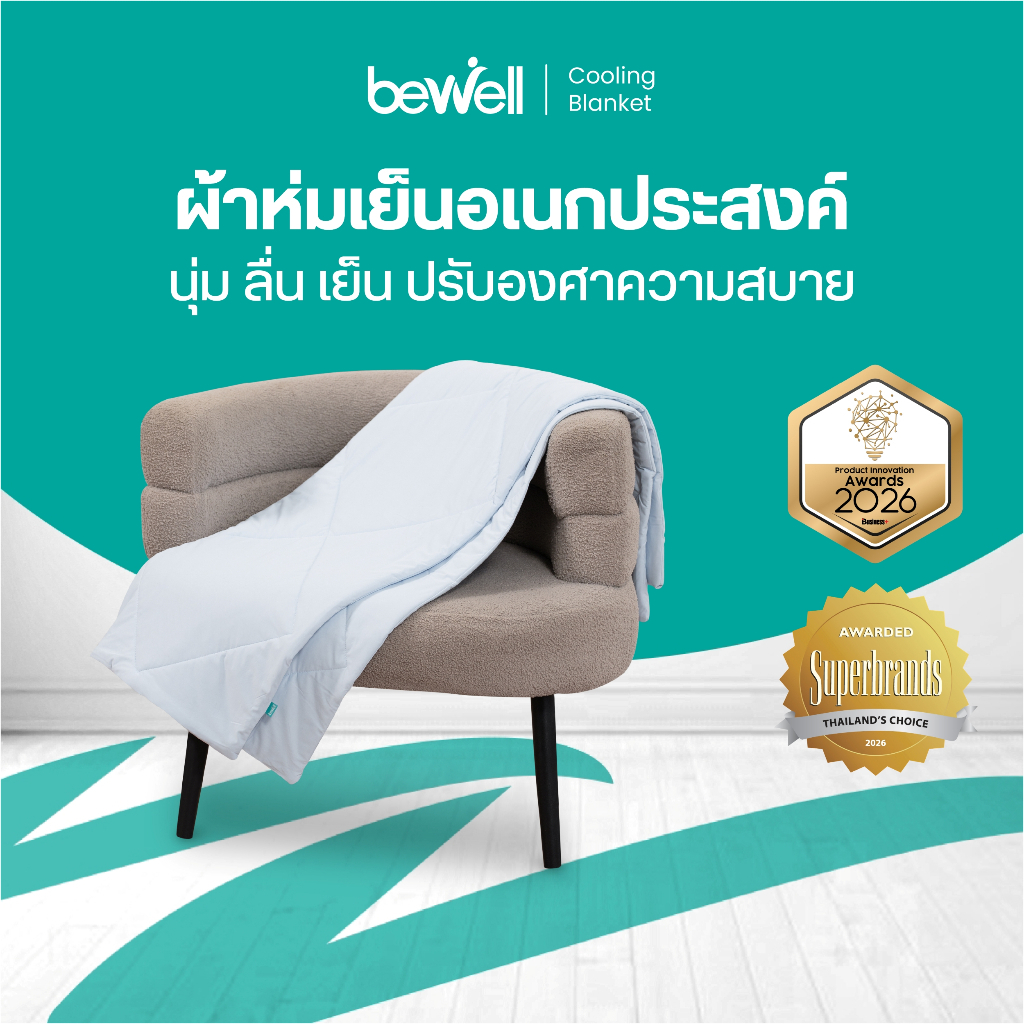 Bewell ผ้าห่มเย็นอเนกประสงค์ นุ่มลื่น เย็นติดตัวสบาย ปรับองศาเย็นให้คงที่ ห่มได้ทุกที่ทุกเวลา