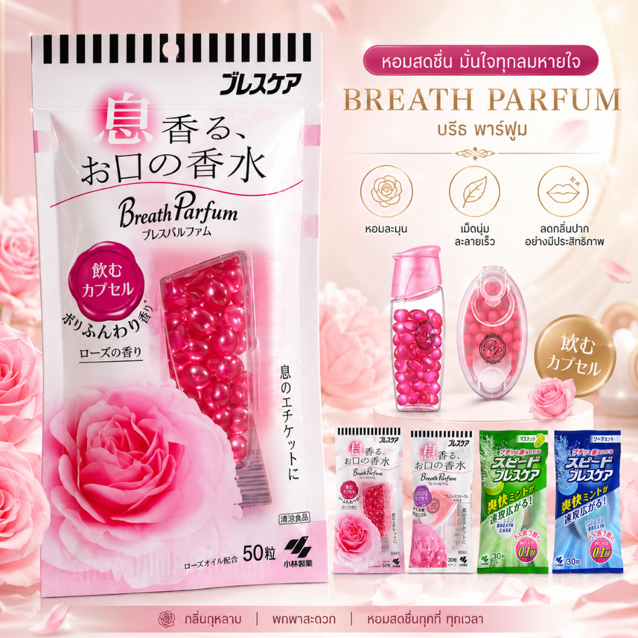 ลูกอม ลูกอมเรอหอม 🇯🇵 Kobayashi Breath Parfum Refresher Capsule 50 เม็ด / Speed Breath Care 30 เม็ด