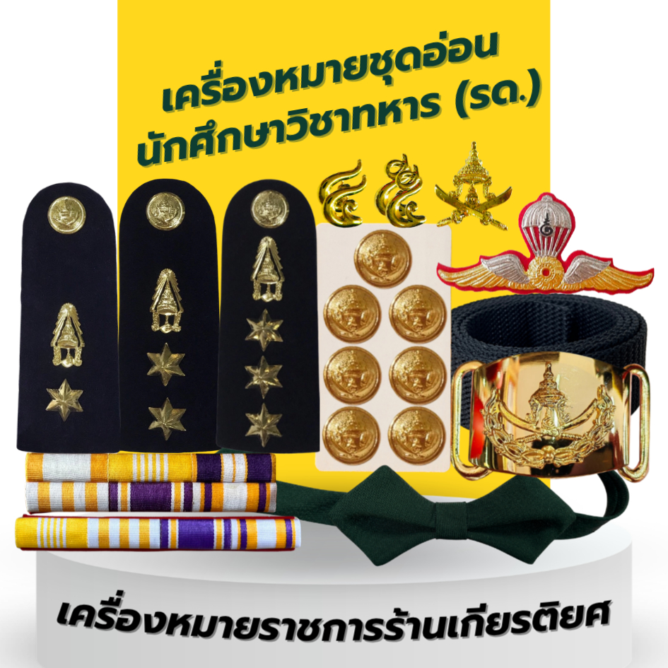 เซตเครื่องหมายผู้กำกับ รด. ผู้ช่วยผู้กำกับ และผู้อำนวยการ (นักศึกษาวิชาทหาร -รด.)