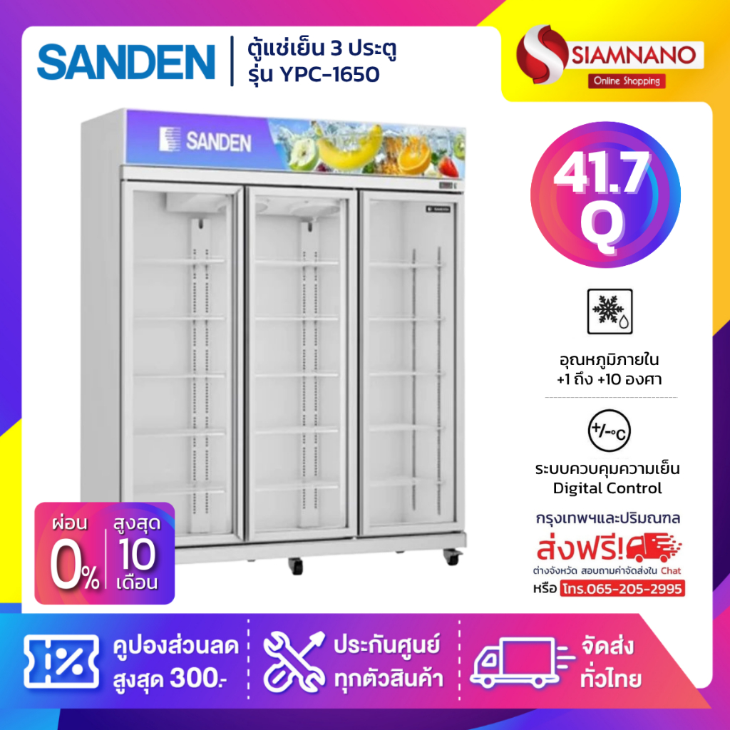 ตู้แช่เย็น 3 ประตู Sanden รุ่น YPC-1650/YPC-1650/WH ขนาด 41.7Q สีขาว *จัดส่งฟรีในเขตกรุงเทพฯ และปริม