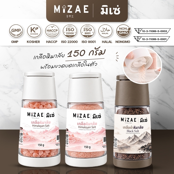 เกลือหิมาลัย มิเซ่ (MIZAE) 150 กรัม พร้อมขวดบดในตัว เกลือชมพู/เกลือดำแท้ 100% มาตรฐานระดับสากล ปรับความละเอียดได้