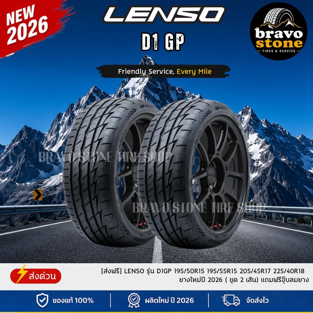 LENSO รุ่น D1GP 195/50R15 195/55R15 205/45R17 225/40R18 235/45R18 ยางใหม่ปี 2026⭐ (ราคาต่อ 4 และ 2) 