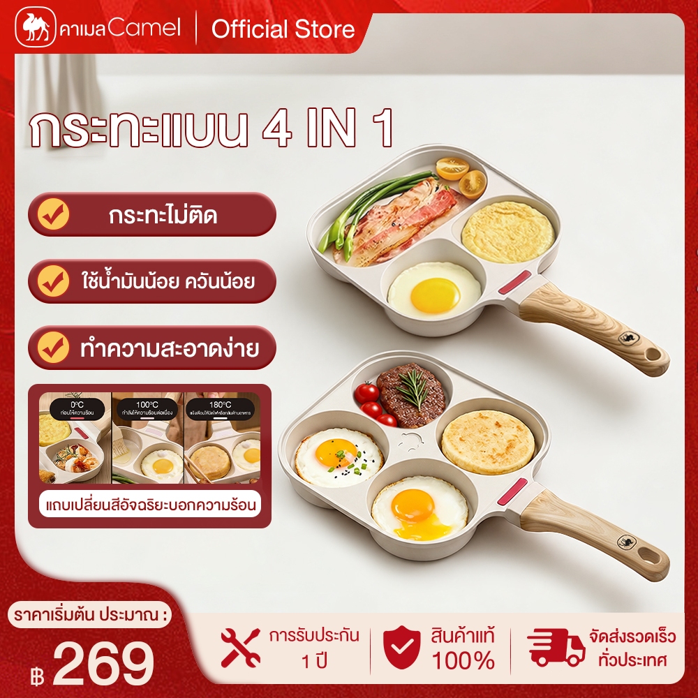 CAMEL กระทะทอดไข่ 4 หลุม เคลือบกันติด ใช้น้ำมันน้อย ใช้ได้กับเตาแก๊ส เตาแม่เหล็กไฟฟ้า frying pan