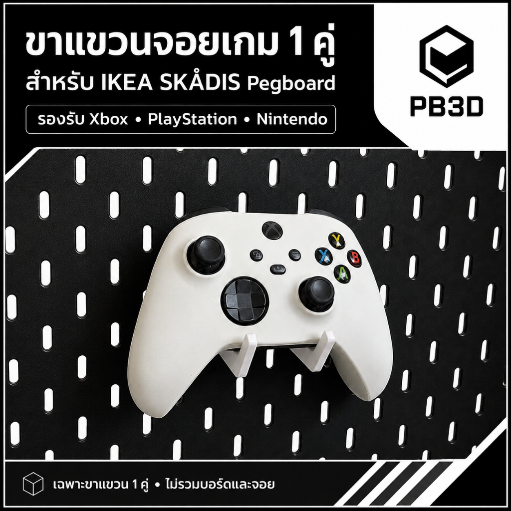 PB3D ขาแขวนจอยเกมติด IKEA SKÅDIS Pegboard 1 คู่ สำหรับ Xbox PlayStation Nintendo (ไม่รวมบอร์ด)