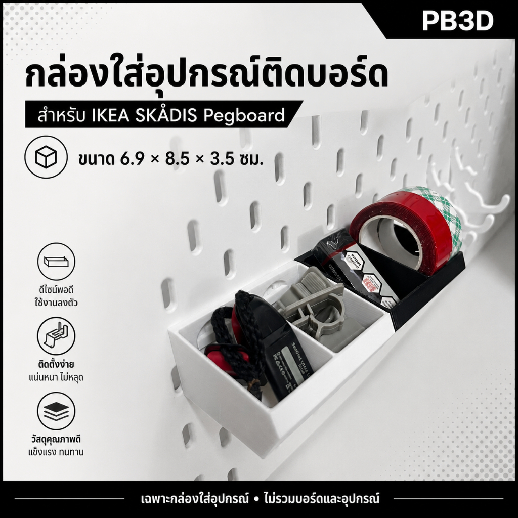 PB3D กล่องใส่อุปกรณ์ติด IKEA SKÅDIS Pegboard ขนาด 6.9x8.5x3.5 ซม. สีขาว/ดำ (ไม่รวมบอร์ด)