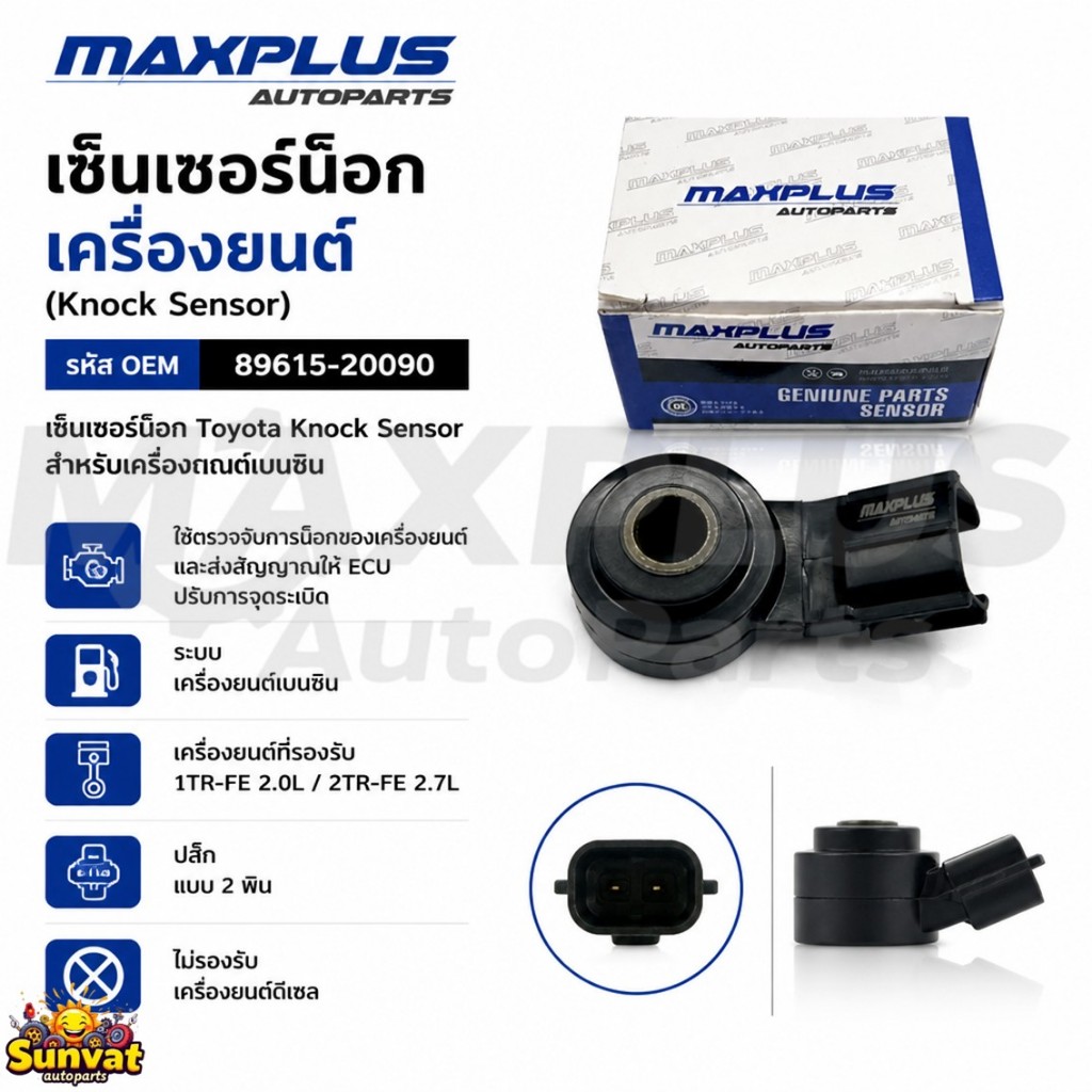 เซ็นเซอร์น็อกเครื่องยนต์ Toyota สำหรับ 1TR-FE และ 2TR-FE เบนซิน #89615-20090