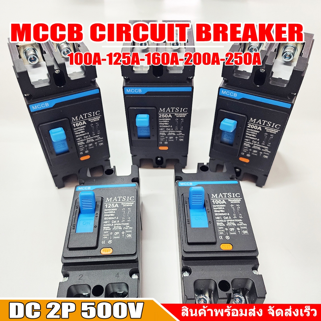 DC เบรกเกอร์ แบตเตอรี่ MCCB Battery Breaker 2P 500V 100A 125A 160A 200A 250A โซล่าร์เซลล์