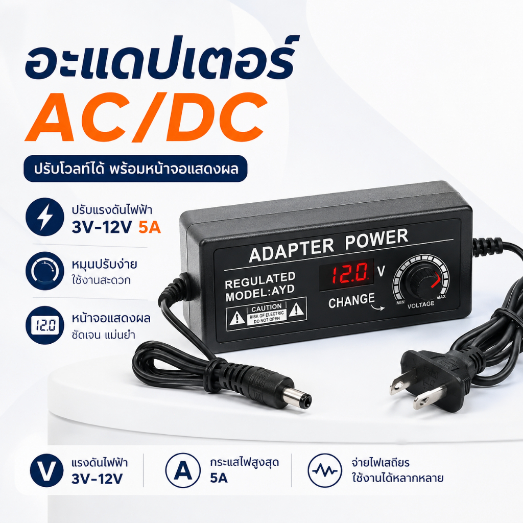 AC/DC Adapter 3V-12V 5A อะแดปเตอร์ปรับโวลท์ได้ หม้อแปลงไฟ ปรับแรงดัน พร้อมหน้าจอแสดงผล อะแดปเตอร์ไฟ DC