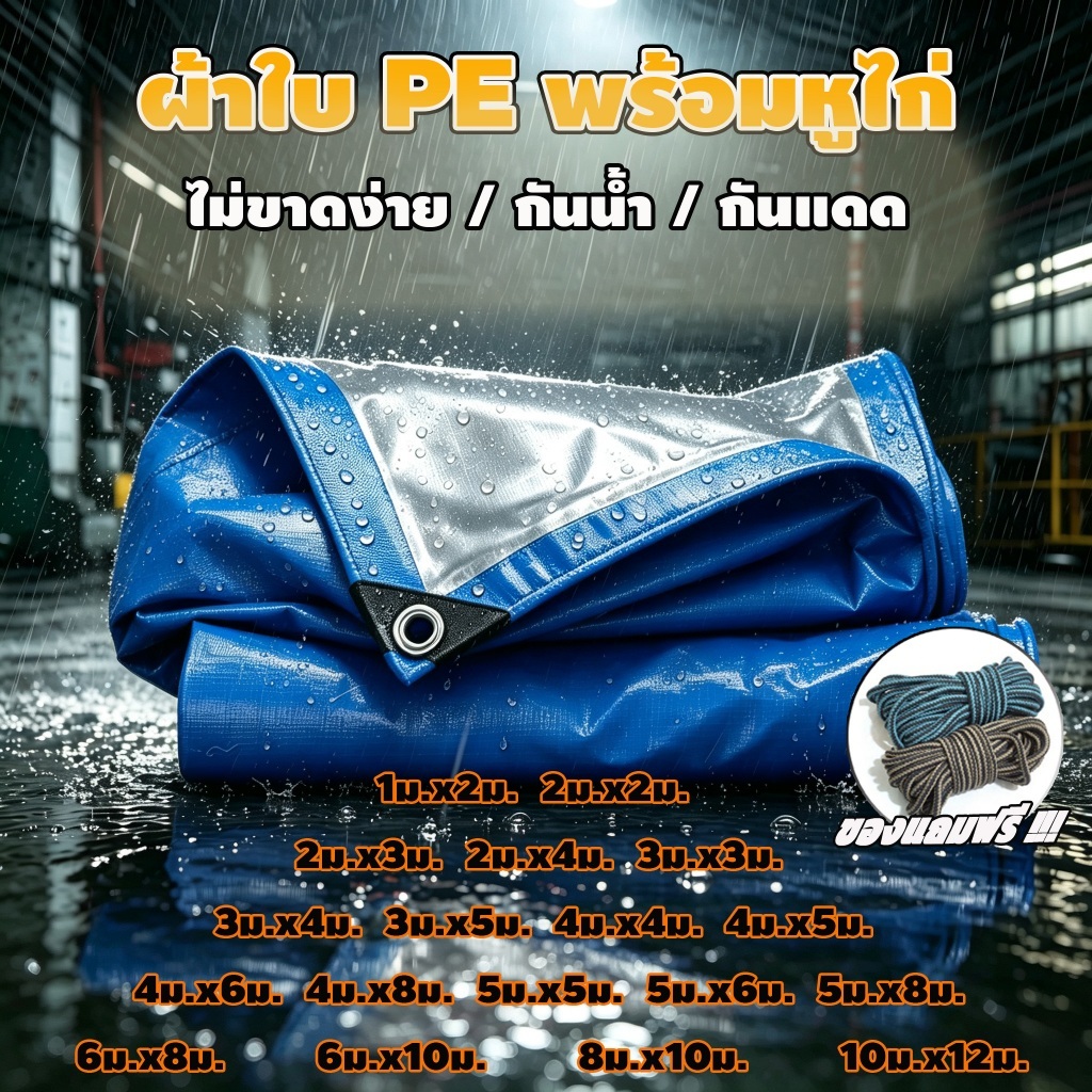 ผ้าใบ PE กันน้ำอเนกประสงค์ กันฝุ่นกันลมกันฝน ใช้ทำหลังคารถ กันสาด ครบทุกขนาด จ่ายปลายทางได้