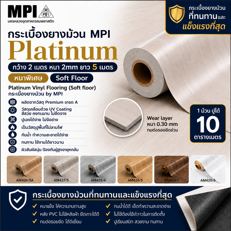 กระเบื้องยางม้วน MPI Platinum กว้าง 2 เมตร หนา 2mm ยาว 5 เมตร หนาพิเศษ Soft Floor
