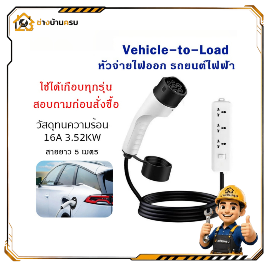 V2L Discharge จ่ายไฟออก Vehicle to Load สำหรับรถยนต์ไฟฟ้า BYD MG S5 AION UT GEELY EX5 Jaecoo Omoda H