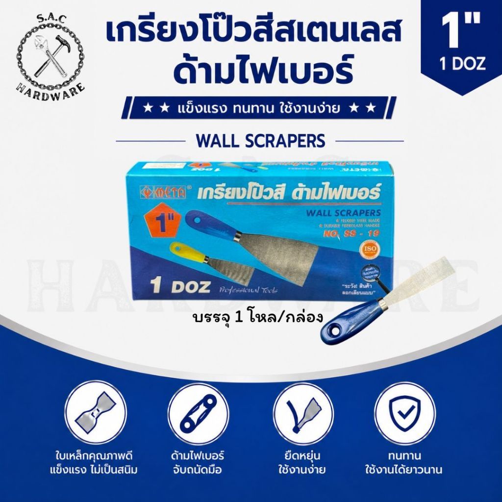 เกรียงโป๊วสีสเตนเลสด้ามไฟเบอร์ SS-19 ตรา Meta มี 8 ขนาด (ยกกล่อง)