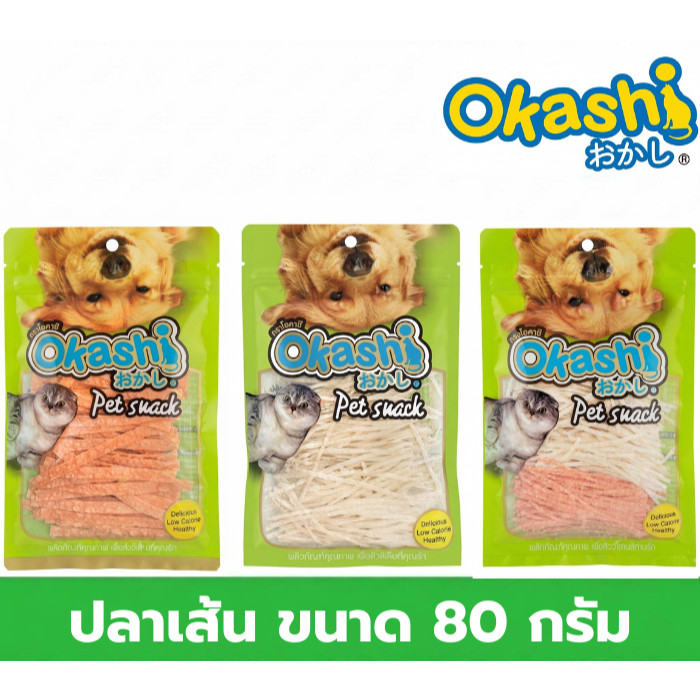 OKASHI SNACK DOG AND CAT ขนมขบเคี้ยวสำหรับสุนัข และแมว ( ปลาเส้น ขนาด บรรจุ 80 กรัม )