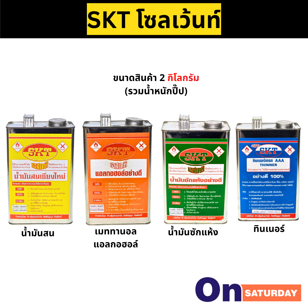 เอสเคที โซลเว้นท์ ทินเนอร์ 3A น้ำมันซักแห้ง น้ำมันสน เมททานอล แอลกอฮอล์ ขนาด2กิโลกรัม