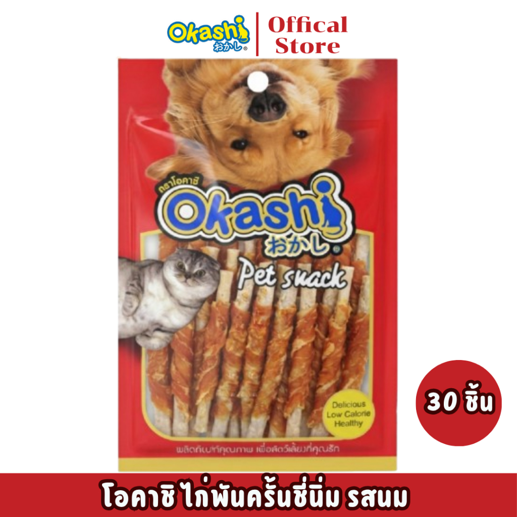 OKASHI SNACK DOG AND CAT ขนมสุนัข และขนมแมว (ไก่พันครั้นชี่นิ่ม รสนม 30 ชิ้น)