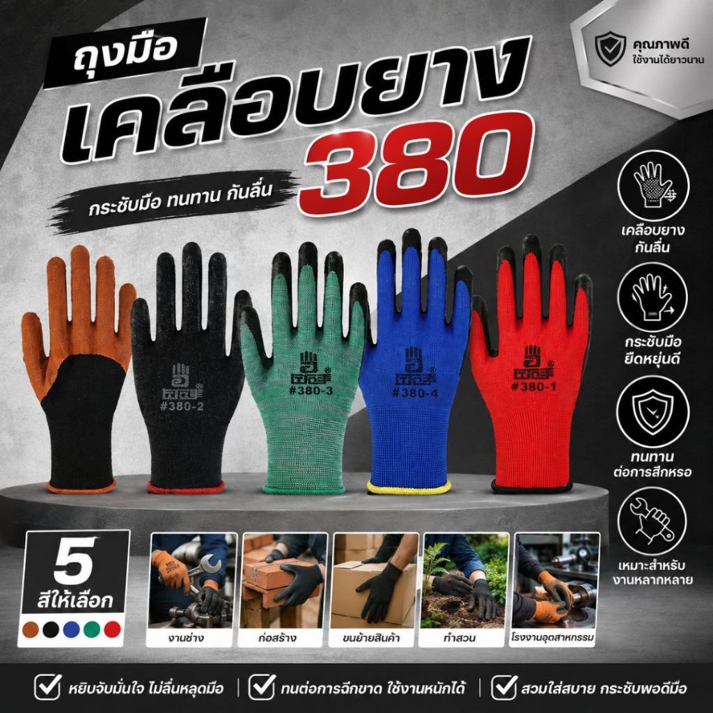 ถุงมือเคลือบยาง รุ่นหนา พารา กันลื่น กันบาด ตรา380 มีหลายสีให้เลือก [ 12 คู่ ]