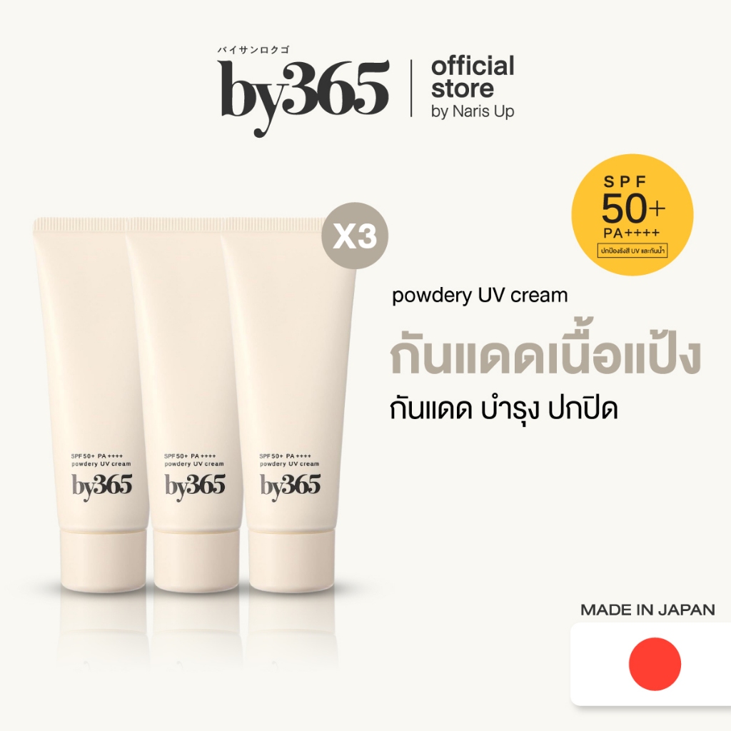 by365 كريم UV بودري SPF50+ ‏60 غ (3 قطع)