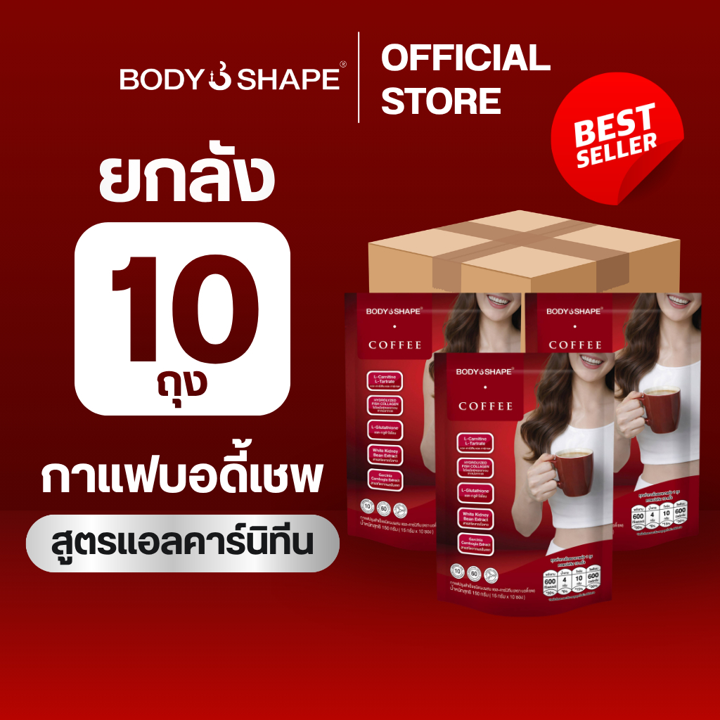 [ยกลัง] Body Shape Coffee + L-Carnitine กาแฟผสมแอล-คาร์นิทีน 10 ถุง 100 ซอง