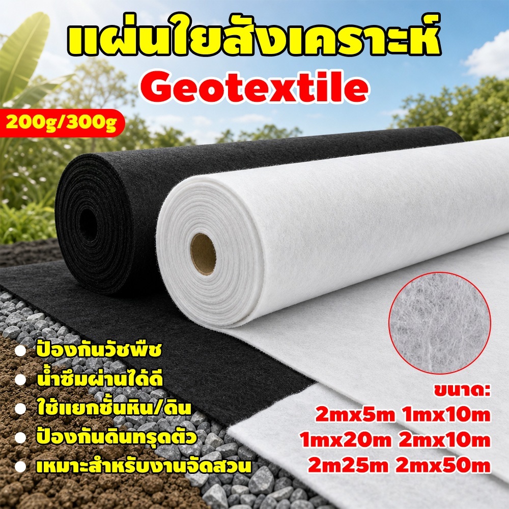 แผ่นปูดิน แผ่นปูหิน สีดำ สีขาว 200g/300g Geotextile ใยสังเคราะห์แบบ Non Woven - สำหรับงานจัดสวน แผ่น