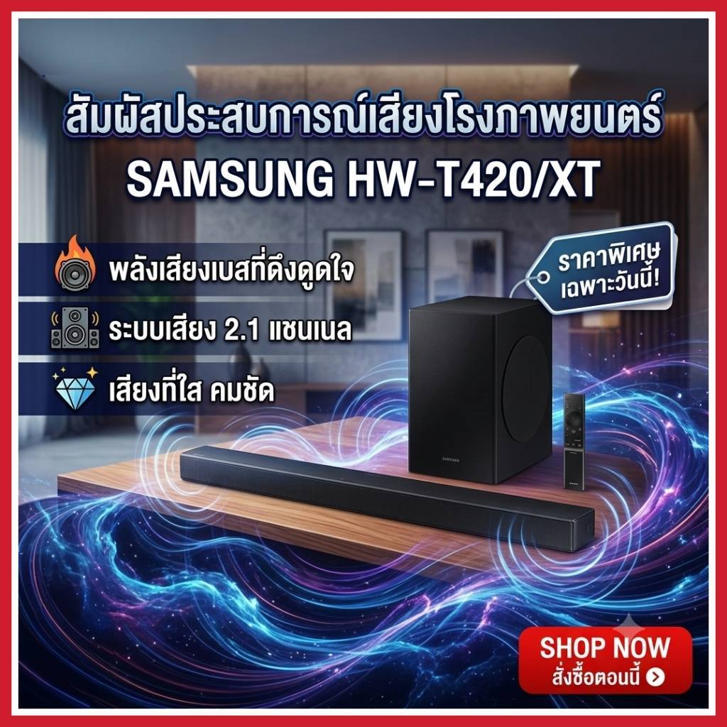 Samsung Soundbar HW-T420 • ลำโพงซาวด์บาร์ • Bluetooth • เสียงเบสแน่น • รับประกันศูนย์ 1 ปี