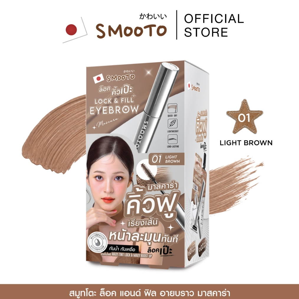 SMOOTO Official   สมูทโตะ ล็อค แอนด์ ฟิล อายบราว มาสคาร่า (กล่อง/ซอง)