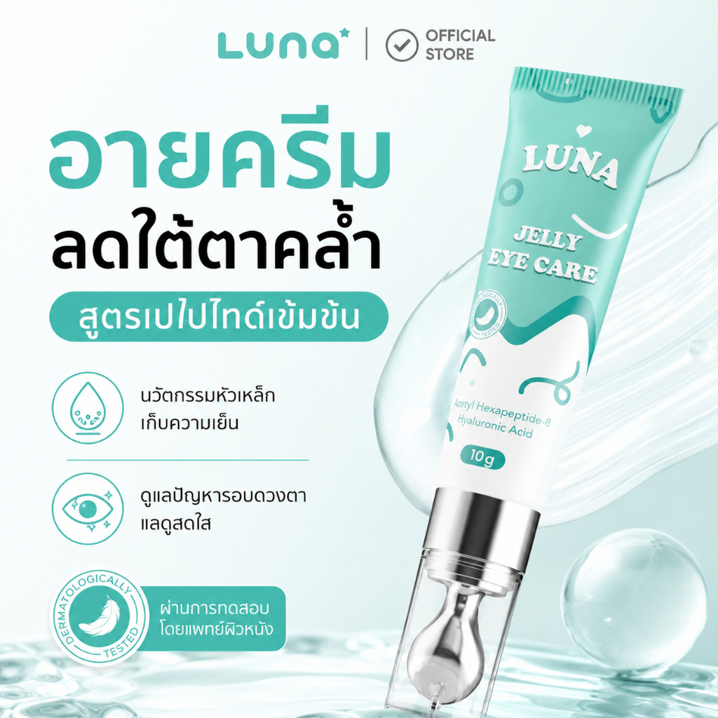 Luna Eye Cream ครีมบำรุงรอบดวงตา หัวนวดเย็นสบาย ลดริ้วรอย ลดถุงใต้ตา ผิวใต้ตาเรียบเนียนเต่งตึง