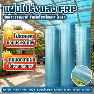 แผ่นหลังคาโปร่งแสง FRP ยาว 3-10 เมตร แผ่นหลังคาใส ใยแก้ว พลาสติกกันน้ำ กันแดด ทนทานต่ออุณหภูมิสูง ไม่เสียรูป พร้อมส่ง