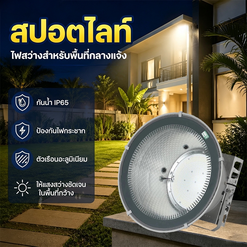 สปอตไลท์ แอลอีดี LED ขนาด 400 ถึง 2000 วัตต์ กันน้ำกันฝน IP65 เหมาะสำหรับคลังสินค้า สนามฟุตบอล สถานที่ก่อสร้าง