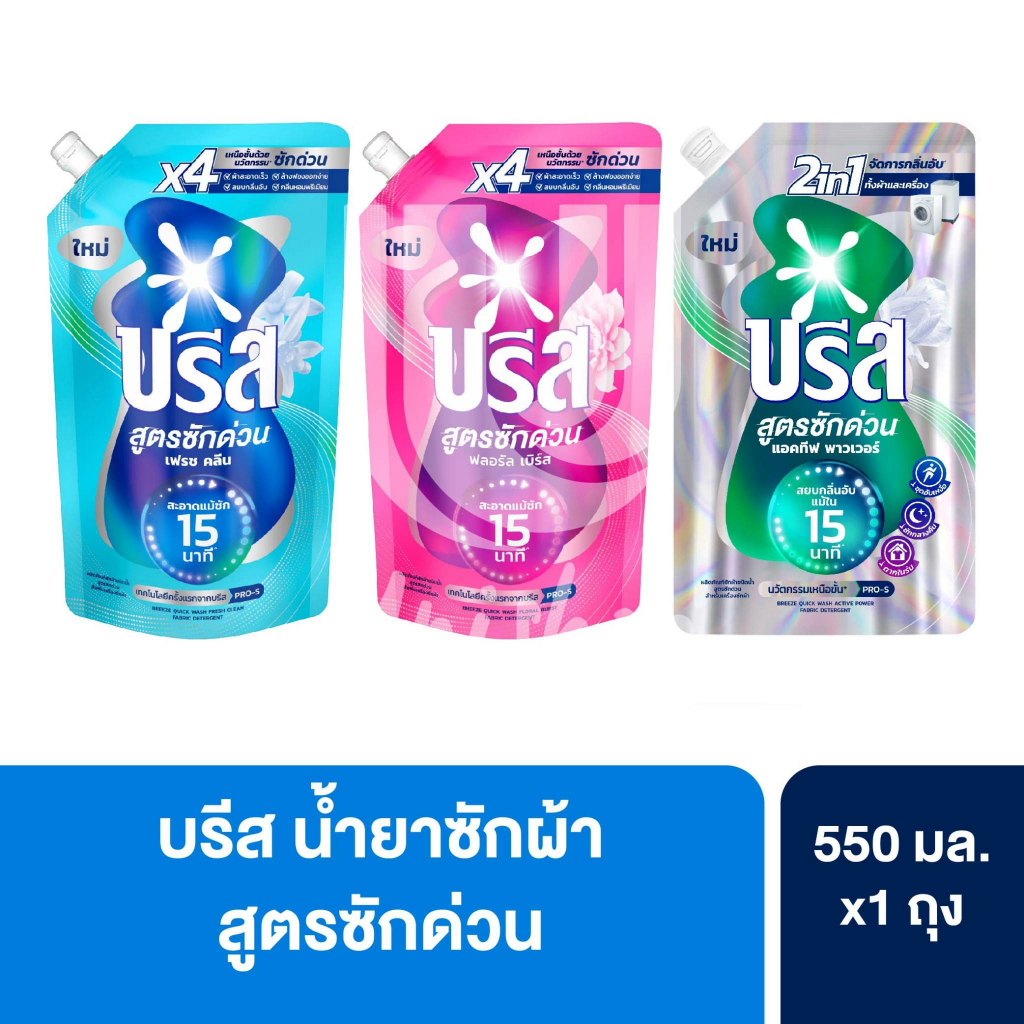 Breeze บรีส น้ำยาซักผ้า สูตรซักด่วน 15 นาที ขนาด 550 มล. 1 ถุง