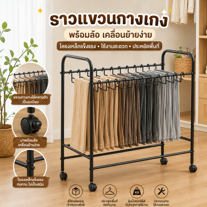 Sp ราว ราวแขวนกางเกง มีล้อ เคลื่อนย้ายง่าย โครงเหล็กแข็งแรง รุ่น 2221 2222
