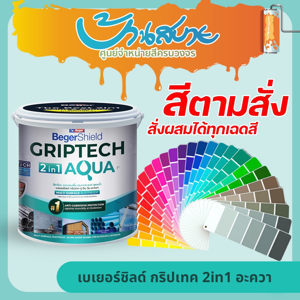 Beger Griptech  Aqua 2in1 สีอเนกประสงค์ ตามสั่ง สีน้ำ สีทากระเบื้อง ทาไม้ ทาได้ทุกพื้นผิว(ขนาด 3.5 ลิตร)