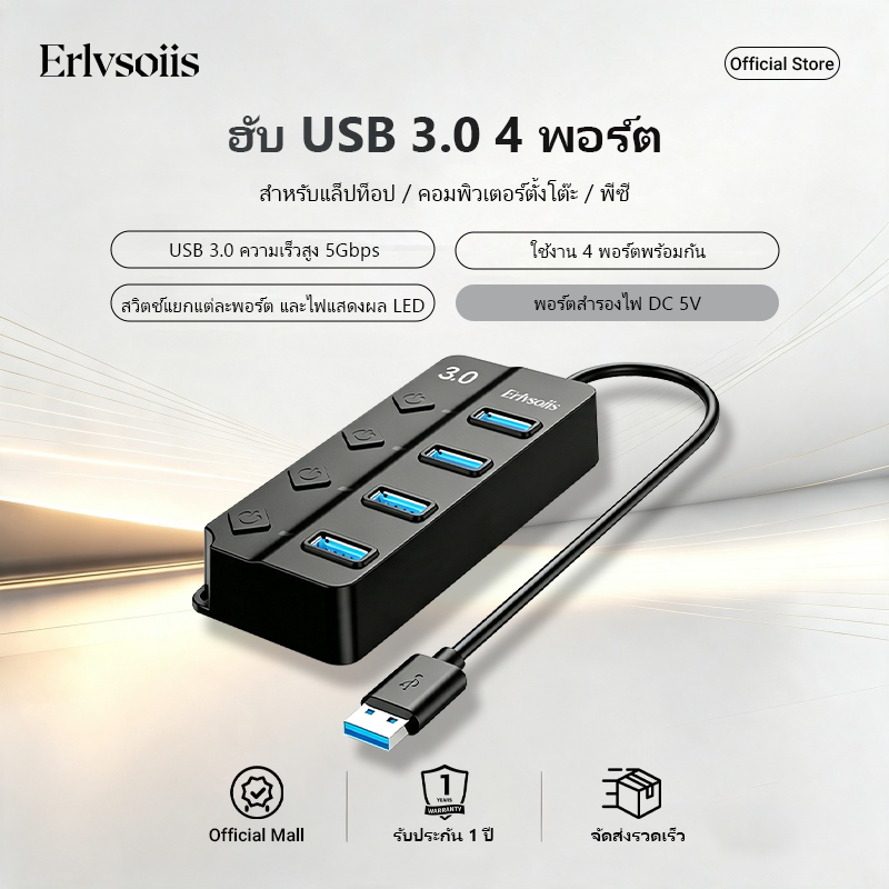 Erlvsoiis 4 Port USB 3.0 Hub ความเร็ว5Gbps มีสวิตช์ไฟ LED รองรับDC5V สาย0.3ม. ใช้กับPC/Mac