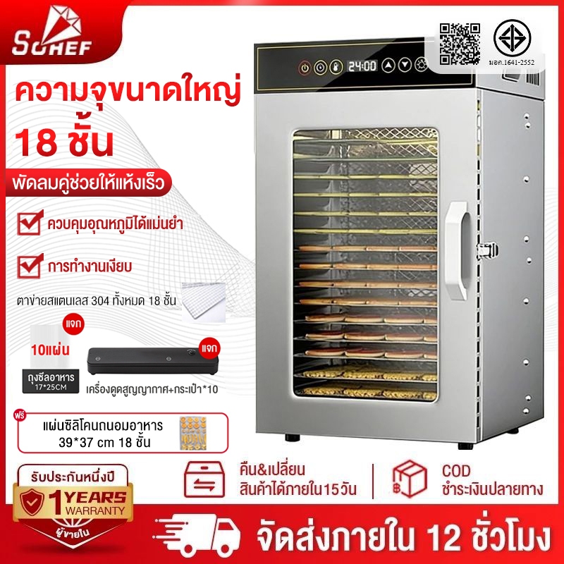รับประกัน 1 ปี Sohef เครื่องอบผลไม้แห้ง 8/12/18ชั้น ช่วงอุณหภูมิ 30-90°C ตั้งเวลา 24 ชั่วโมง ตู้อบลมร้อน ตู้อบผลไม้แห้ง
