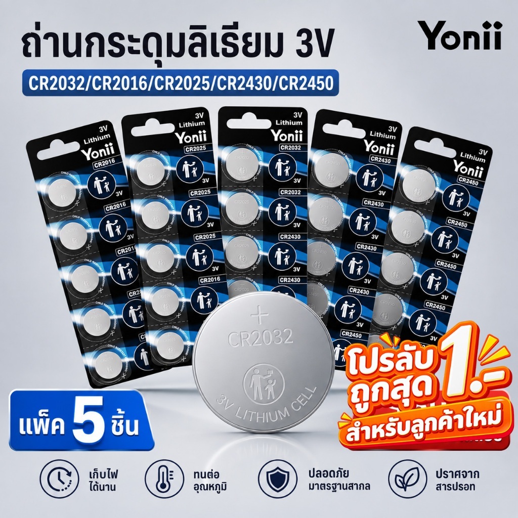 Yonii ถ่าน CR2032 ถ่านกระดุม รุ่น CR2025/CR2016/CR2430/CR2450 นาฬิกา รีโมท Lithium Battery 3V. 1แผง 
