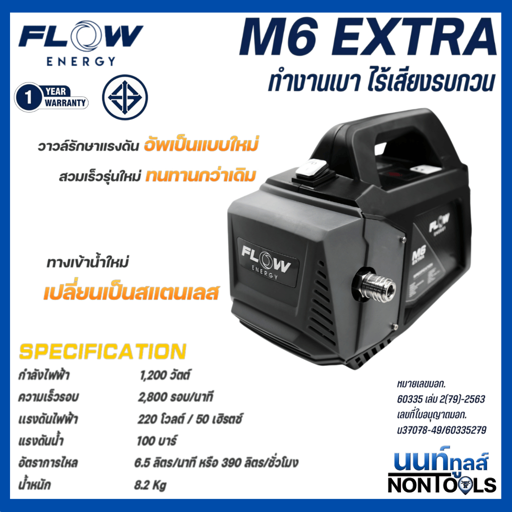 (ของแท้)FLOW Energy เครื่องฉีดน้ำแรงดันสูงรุ่น M6 Extra รุ่น HPWFM6 100บาร์ (High Pressure Washer Fl