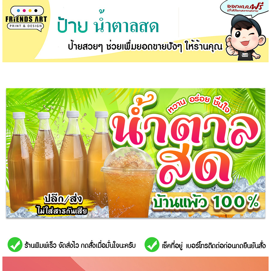 ป้ายไวนิล ป้ายน้ำตาลสด น้ำตาลสด ป้ายน้ำตาลสดขวด สีสวย หนา 360 แกรมแข็งแรง!!! พับขอบ+เจาะตาไก่ พร้อมใช้งาน