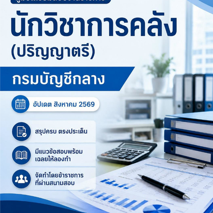 แนวข้อสอบ นักวิชาการคลัง (ปริญญาตรี) กรมบัญชีกลาง 2569