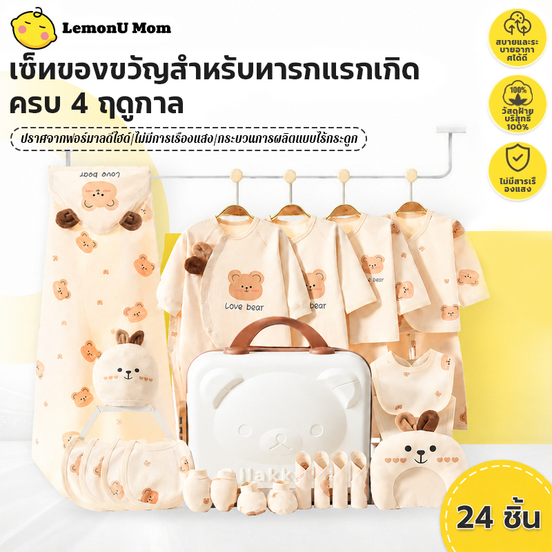 24ชิ้น กล่องของขวัญทารกแรกเกิด ชุดเสื้อผ้าเด็กอ่อนครบชุด ผ้าฝ้าย100% สินค้าพร้อมส่ง