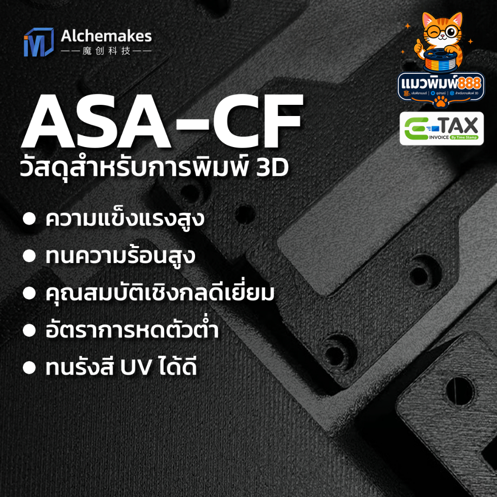 Alchemakes ASA-CF - เส้นพลาสติก ASA ผสมคาร์บอนไฟเบอร์ 12% 1Kg 1.75mm ผิวด้านสวย แข็งแรง ทนฝน ทน UV