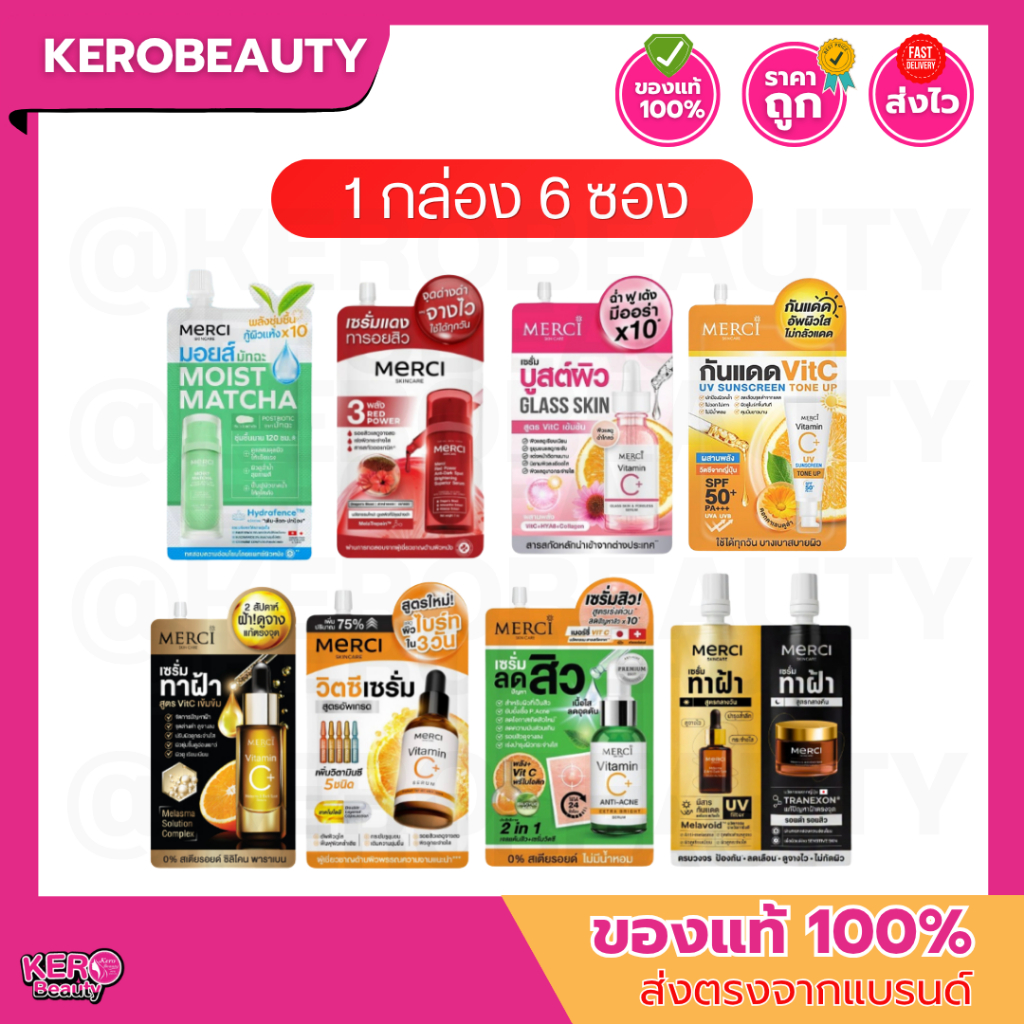 (กล่อง 6 ซอง) Merci เมอร์ซี่ เซรั่ม มอยส์ หลายสูตร แบบซอง