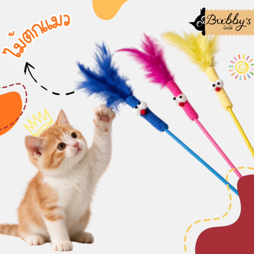AL-2772 Bubby's ของเล่นแมว ไม้ตกแมว ไม้ล่อแมว รุ่นขนนกสี มีกระดิ่ง แมวชอบ ของเล่นชิ้นโปรด พร้อมส่ง By Anna&Louise