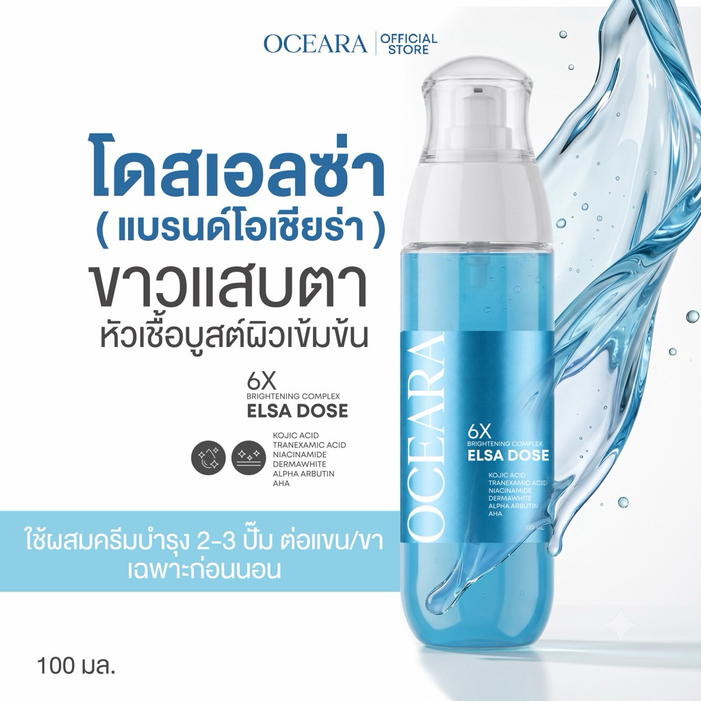 โดสเอลซ่า หัวเชื้อบูสต์ผิวเข้มข้น แบรนด์OCEARA