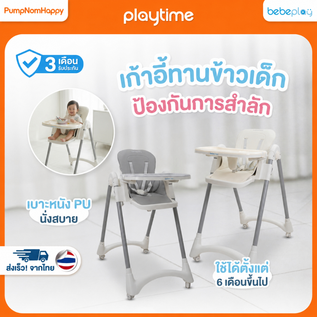 (ประกัน3เดือน) Bebeplay รุ่น Buddy เก้าอี้ทานข้าวเด็ก เก้าอี้เด็ก 2 in 1 playtime