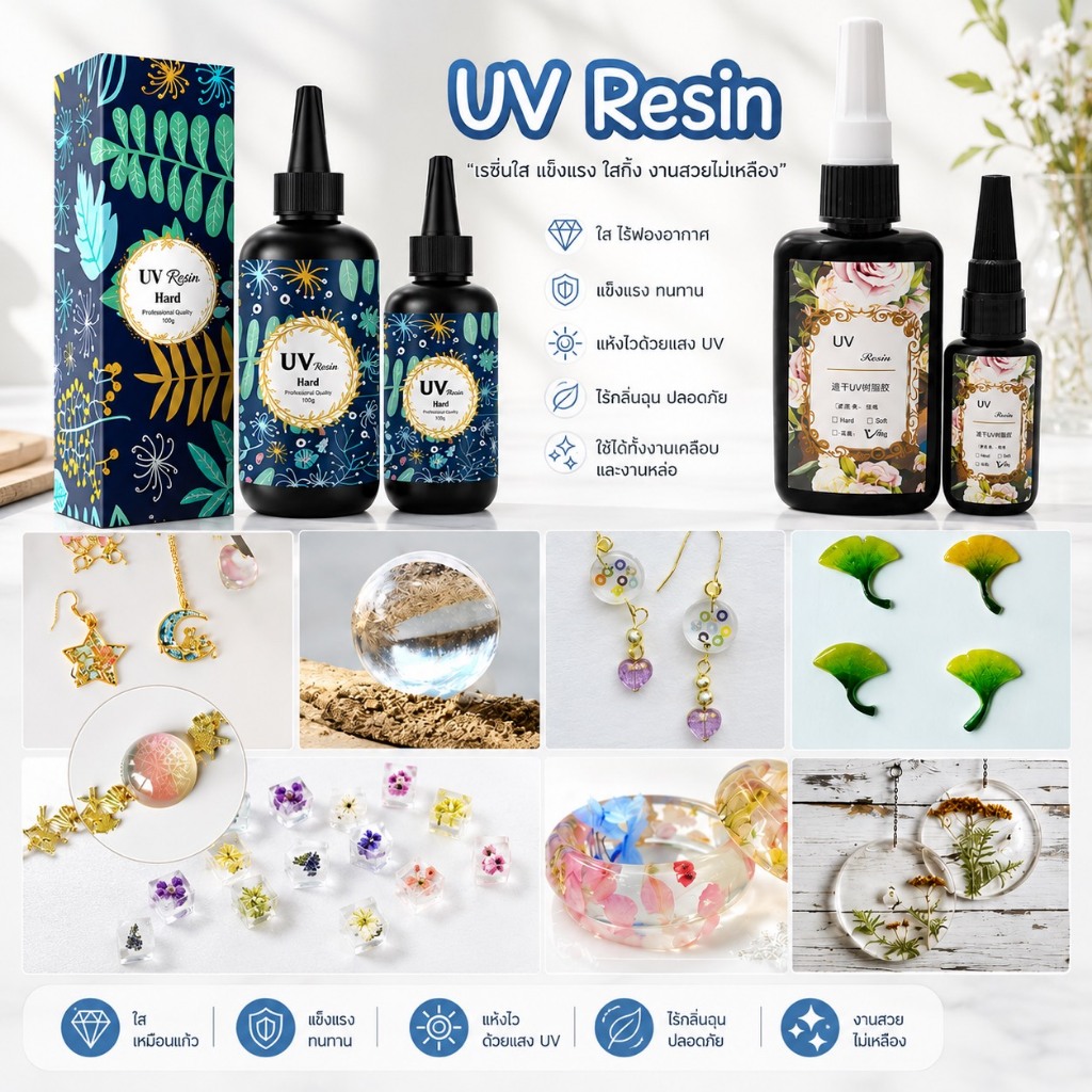 ยูวีเรซิ่น(UV Resin Hard) สีใส ชนิดแบบแข็ง เหมาะกับงานฝีมือ DIY ตกแต่งเคลือบชิ้นงาน หลากหลายขนาด